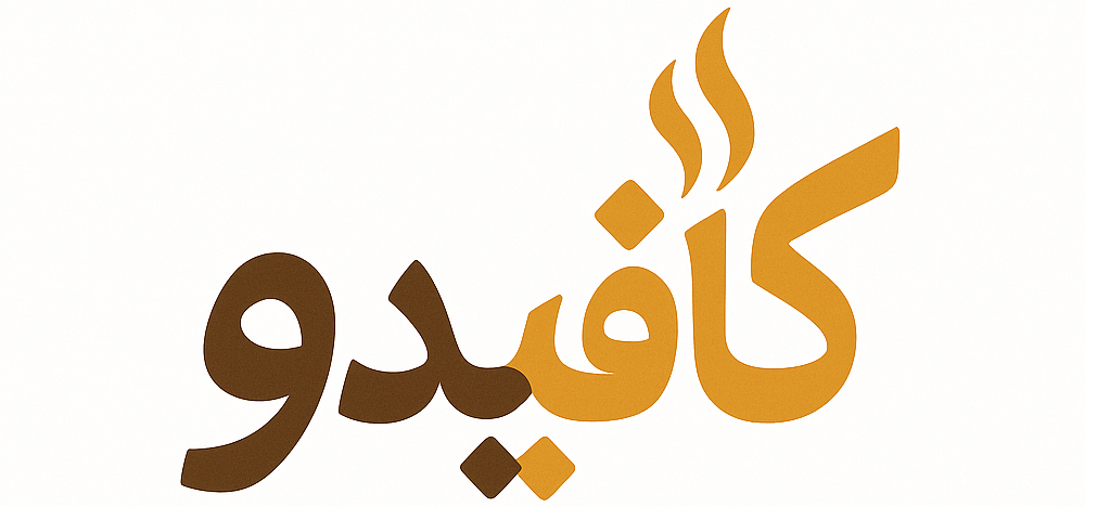 کافیدو